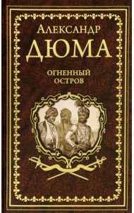 Огненный остров