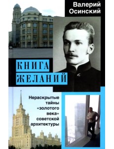 Книга желаний, или Нераскрытые тайны "золотого века" советской архитектуры