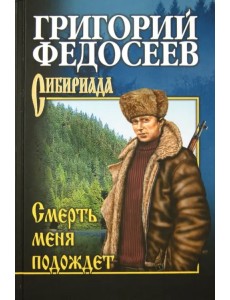 Смерть меня подождет Смерть меня подождет