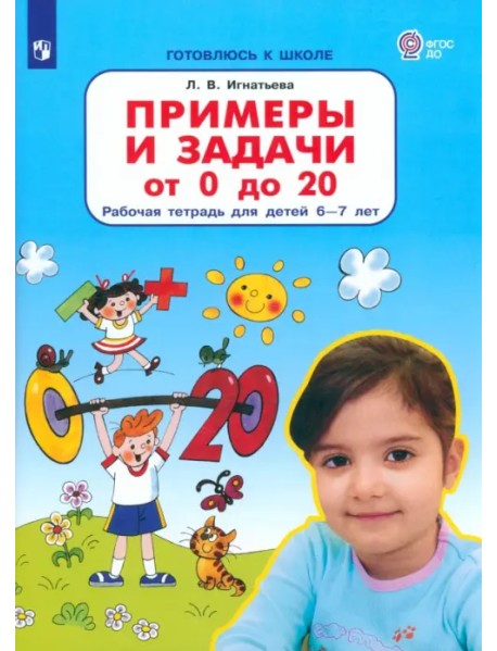 Примеры и задачи от 0 до 20. Рабочая тетрадь для детей 6-7 лет. ФГОС ДО