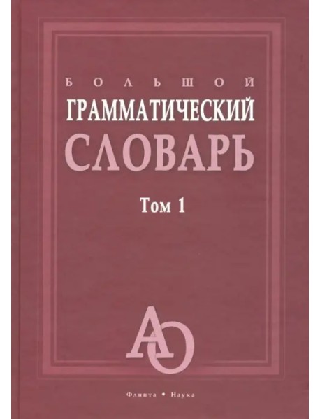 Большой грамматический словарь. В 2-х томах