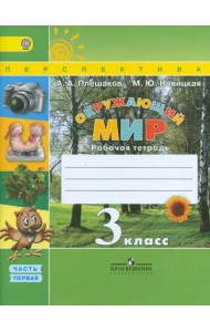 Окружающий мир. 3 класс. Рабочая тетрадь. В 2-х частях. Часть 1. ФГОС