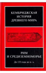 Кембриджская история древнего мира. Том VIII. Рим и Средиземноморье до 133 г. до н. э.