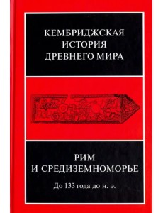 Кембриджская история древнего мира. Том VIII. Рим и Средиземноморье до 133 г. до н. э.