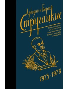 Собрание сочинений 1973-1978