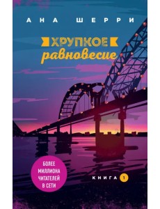 Хрупкое равновесие. Книга 1