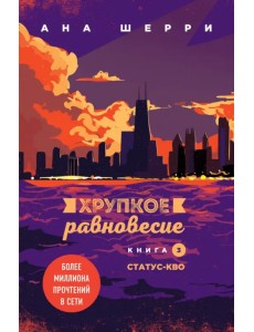 Хрупкое равновесие. Книга 3. Статус-кво