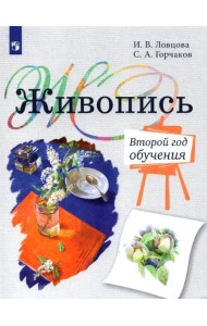Живопись. Второй год обучения. Учебное пособие