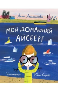 Мой домашний айсберг