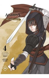 Assassin's Creed. Меч Шао Цзюнь. Том 4