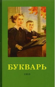 Букварь. 1955 год