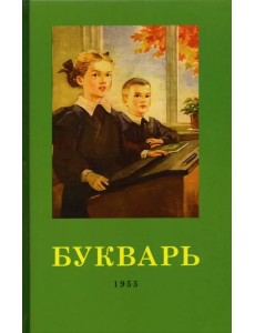 Букварь. 1955 год Букварь. 1955 год