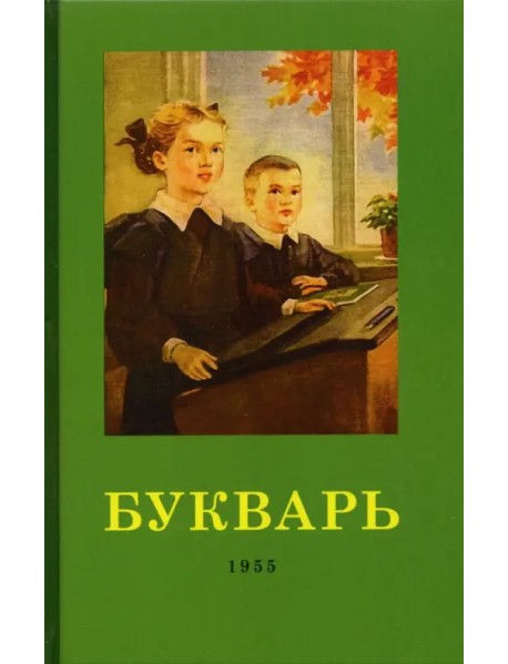 Букварь. 1955 год