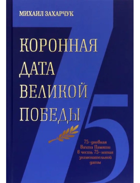 Коронная дата Великой Победы. 75-дневная Вахта Памяти в честь 75-летия знаменательной даты