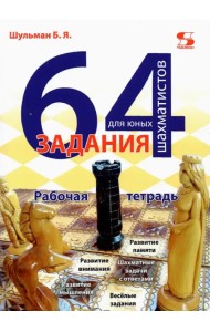 64 задания для юных шахматистов. Рабочая тетрадь