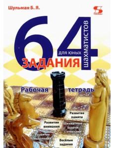 64 задания для юных шахматистов. Рабочая тетрадь 64 задания для юных шахматистов. Рабочая тетрадь