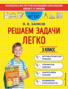 Решаем задачи легко. 3 класс Решаем задачи легко. 3 класс
