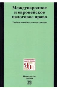 Международное и европейское налоговое право. Учебное пособие