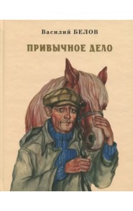 Привычное дело