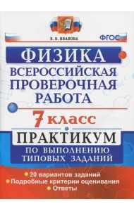ВПР. Физика. 7 класс. Практикум по выполнению типовых заданий. ФГОС