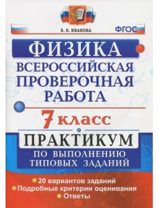 ВПР. Физика. 7 класс. Практикум по выполнению типовых заданий. ФГОС ВПР. Физика. 7 класс. Практикум по выполнению типовых заданий. ФГОС