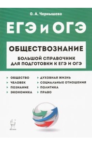 ЕГЭ и ОГЭ. Обществознание. Большой справочник для подготовки
