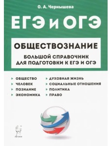 ЕГЭ и ОГЭ. Обществознание. Большой справочник для подготовки ЕГЭ и ОГЭ. Обществознание. Большой справочник для подготовки
