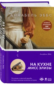 На кухне мисс Элизы