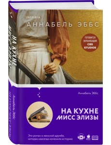 На кухне мисс Элизы