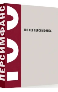 100 лет Персимфанса