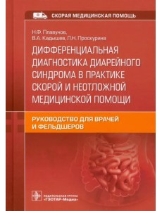 Дифференциальная диагностика диарейного синдрома в практике скорой и неотложной медицинской помощи Дифференциальная диагностика диарейного синдрома в практике скорой и неотложной медицинской помощи