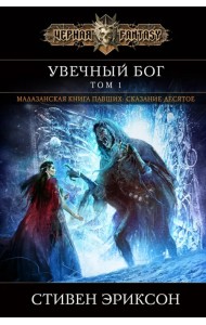 Увечный бог. Том 1