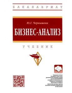 Бизнес-анализ. Учебник