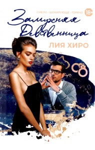 Замужняя девственница