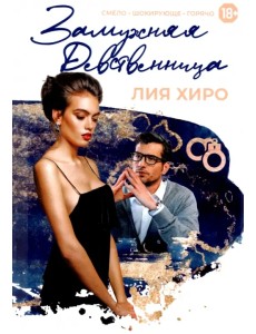 Замужняя девственница Замужняя девственница