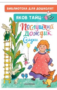 Послушный дождик. Сказки