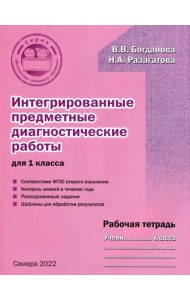 Интегрированные предметные диагностичиские работы для 1 класса. Рабочая тетрадь