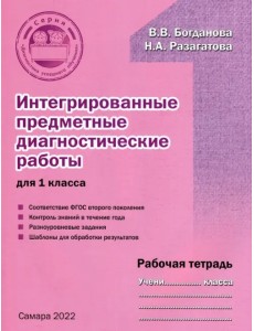 Интегрированные предметные диагностичиские работы для 1 класса. Рабочая тетрадь