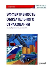 Эффективность обязательного страхования. Монография Эффективность обязательного страхования. Монография