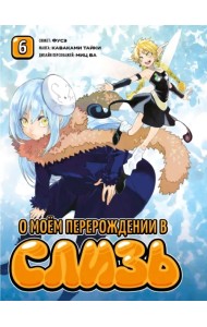 О моём перерождении в слизь. Том 6