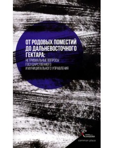 От родовых поместий до дальневосточного гектара От родовых поместий до дальневосточного гектара