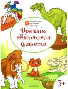 Древние обитатели планеты. Развивающие раскраски для детей 5-6 лет