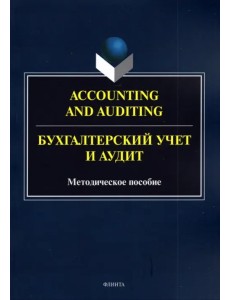 Accounting and Auduting=Бухгалтерский учет и аудит Accounting and Auduting=Бухгалтерский учет и аудит