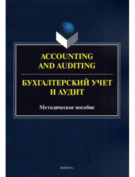 Accounting and Auduting=Бухгалтерский учет и аудит
