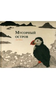 Мусорный остров. Виммельбух