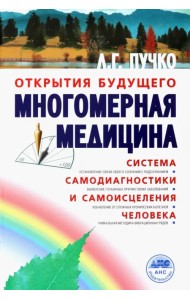 Многомерная медицина. Система самодиагностики и самоисцеления человека