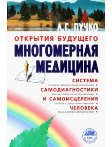 Многомерная медицина. Система самодиагностики и самоисцеления человека