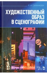 Художественный образ в сценографии. Учебное пособие