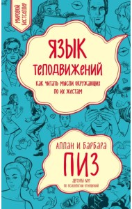 Язык телодвижений. Как читать мысли окружающих по их жестам