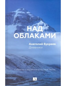 Над облаками. Дневники